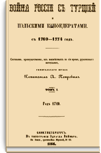 Война России с Турцией и Польскими конфедератами с 1769-1774 год