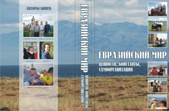 Вышла в свет книга "Евразийский мир: ценности, константы, самоорганизация"