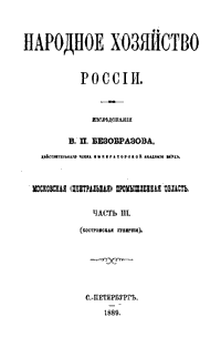 Народное хозяйство России. Московская (центральная) промышленная область. Часть III (Костромская губерния)