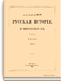 Древняя русская история до монгольского ига. Том II