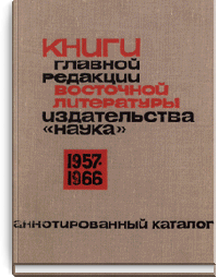 Книги главной редакции восточной литературы издательства "Наука". 1957-1966. Аннотированный каталог