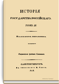 История государства Российского. Том III