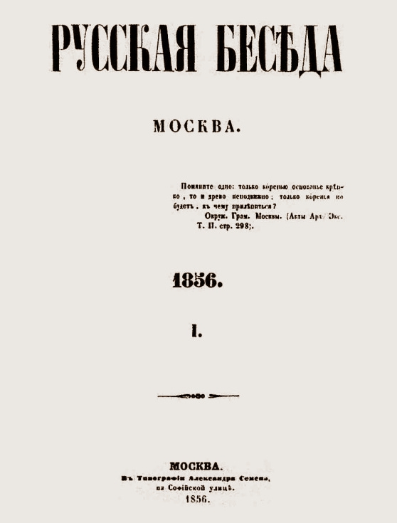 Титульный лист первого номера журнала «Русская беседа» (1856–1860)