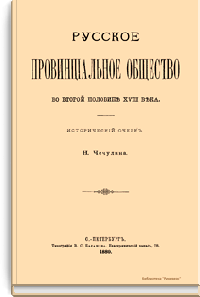 Русское провинциальное общество во второй половине XVIII века