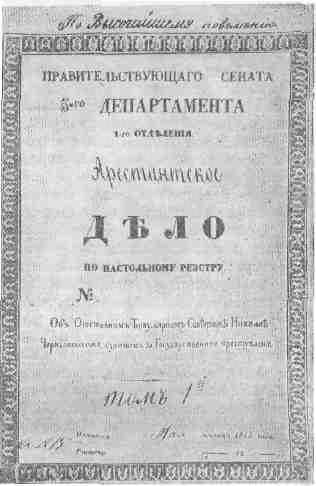 Арестантское дело о Н. Г. Чернышевском. 1863.
