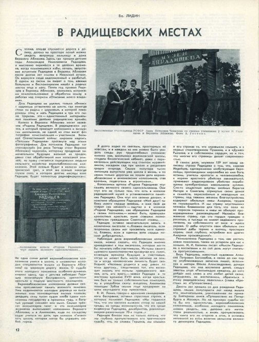 Страница из журнала "Смена". В радищевских местах. Вл Лидин. № 534, Август 1949