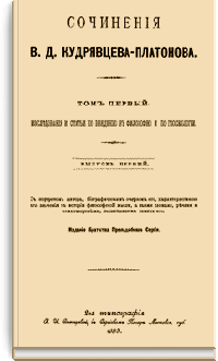 Сочинения В.Д. Кудрявцева-Платонова (1-е изд.)