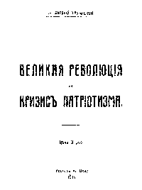 Великая революция и кризис патриотизма