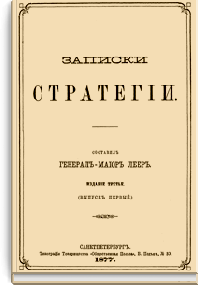 Записки стратегии