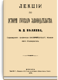 Лекции по истории русского законодательства