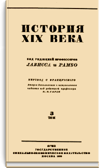 История XIX века. Том III.