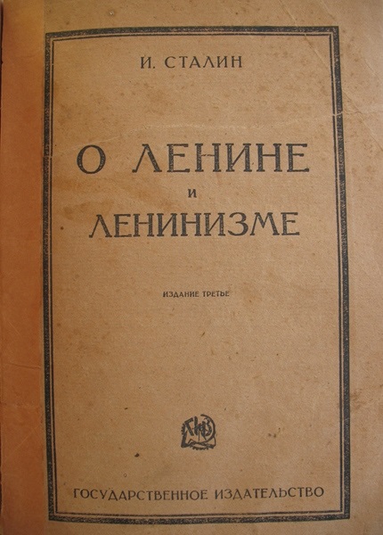 Сталин И. О Ленине и ленинизме. М., ОГИЗ, 1925