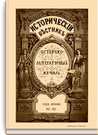 Исторический вестник. Историко-литературный журнал. Том V