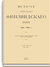 История Лейб-гвардии Финляндского полка 1806-1906 гг. Часть третья