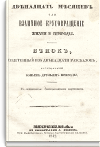 Двенадцать месяцев, или Взаимное круговращение жизни и природы