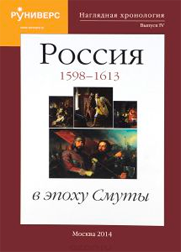  Наглядная хронология. Россия в эпоху Смуты. 1598 - 1613.
