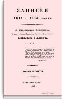 Записки 1814 и 1815 годов