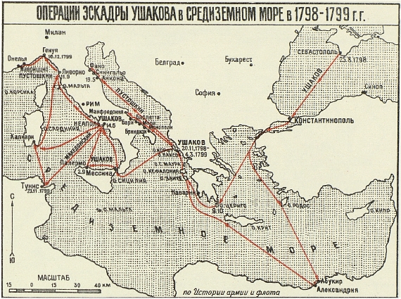Операции эскадры Ушакова в Средиземном море в 1798-1799 гг