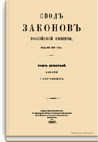 Свод законов Российской империи. Том девятый. Законы о состояниях