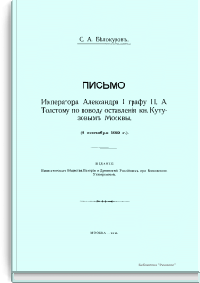 Письмо Императора Александра I графу П.А. Толстому по поводу оставления кн. Кутузовым Москвы (8 сентября 1812 г.)