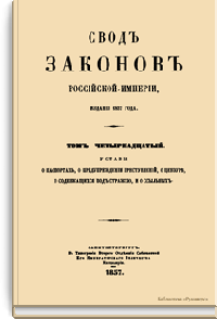 Издание свода законов российской империи: год и важнейшие участники