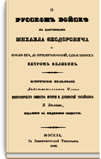 О русском войске в царствование Михаила Феодоровича и после его, до преобразований, сделанных Петром Великим
