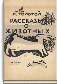Рассказы о животных
