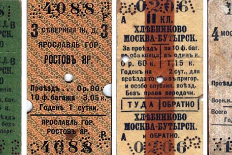 Образцы железнодорожных билетов начала XX века