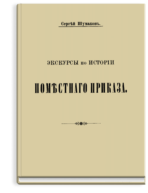  Экскурсы по истории Поместного приказа.