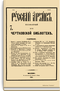 Русский архив. Историко-литературный сборник. 1865. Выпуски 7-12