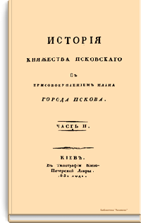 История княжества Псковского. Часть II