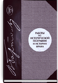 Работы по исторической географии и истории Ирана