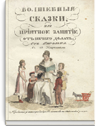 Волшебные сказки, или Приятное занятие от нечего делать