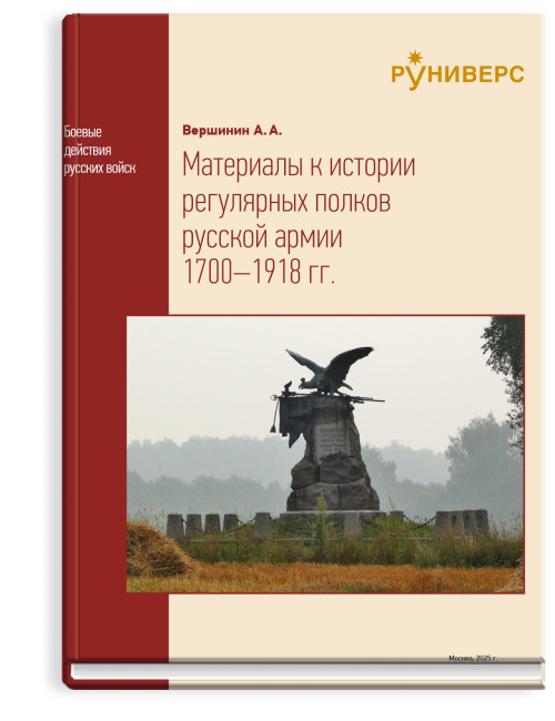 Материалы к истории регулярных полков русской армии 1700–1918 гг.