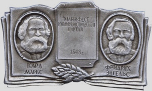Музей К. Маркса и Ф. Энгельса
