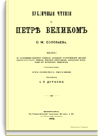 Публичные чтения о Петре Великом С.М. Соловьева