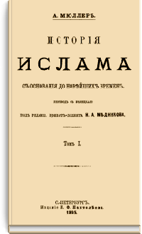 История ислама с основания до новейших времен