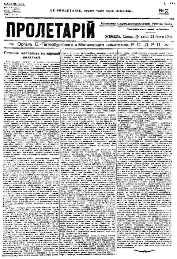 Первая страница газеты «Пролетарий» № 33, (5 августа) 23 июля 1908 г. с передовой статьей В. И. Ленина «Горючий материал в мировой политике»
