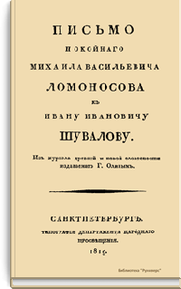 Письмо покойного Михаила Васильевича Ломоносова к Ивану Ивановичу Шувалову