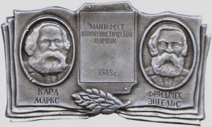 Значок Карл Маркс и Фридрих Энгельс, Манифест коммунистической партии 1848 г.