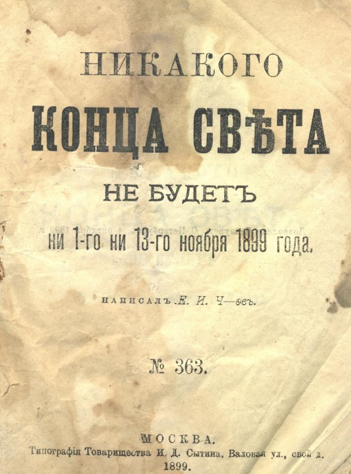 Ответ ожидающим конца света