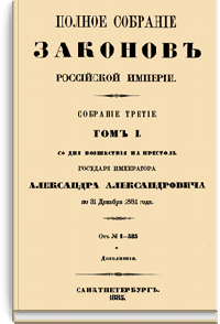 Полное собрание законов Российской Империи. Собрание Третье. 1 марта 1881 — 1913 гг.