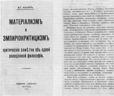 Первое издание книги В. И. Ленина «Материализм и эмпириокритицизм». Москва, 1909 г.