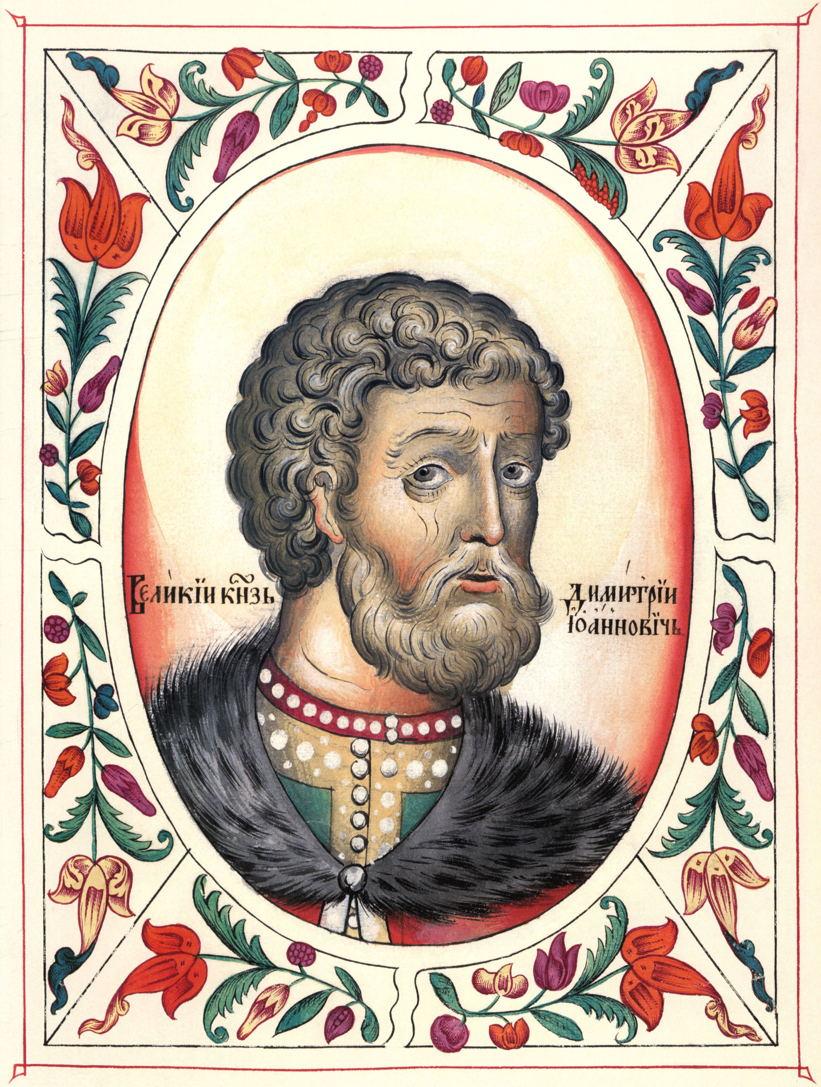 Великий князь Дмитрий Иванович Донской (12.10.1330 - 19.05.1389 гг.)