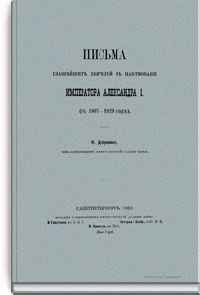 Письма главнейших деятелей в царствование Императора Александра I