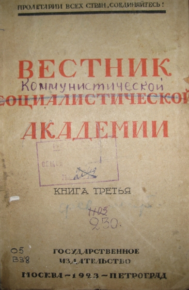 Переименование Социалистической академии в Коммунистическую