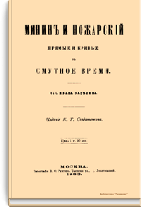 Минин и Пожарский. Прямые и кривые в Смутное время