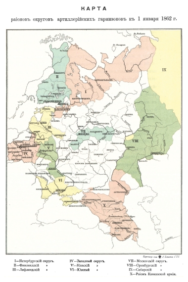 Районы округов артиллерийских гарнизонов к 1 января 1862 года