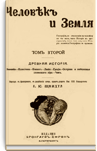 Человек и Земля. Том II. Древняя история
