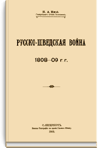 Русско-Шведская война 1808-09 гг